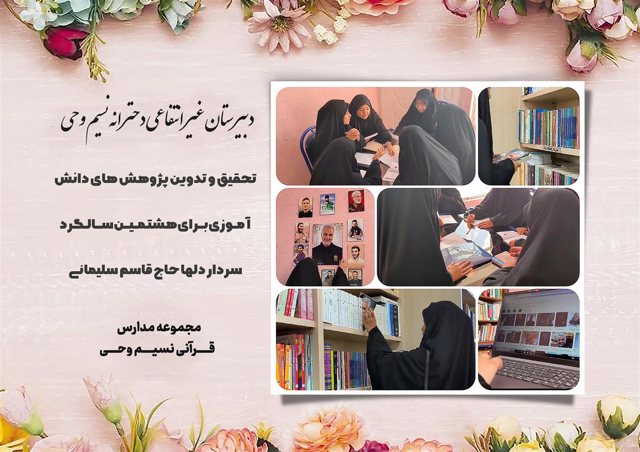 مدرسه نسیم وحی_بهترین مدرسه مشهد_بهترین مدارس دخترانه_مدارس قرآنی در مشهد_دوره دوم متوسطه در مشه_دوره اول متوسطه در مشهد_ دبستان در مشهد_ کودکستان در مشهد_ پیش دبستانی در مشهد_ مجموعه مدارس نسیم وحی_ مدارس برتر مشهد_ بهترین مدارس غیر انتفاعی_ مدرسه انقلابی _ مدرسه قرآنی_ مدارس نمونه_ مدرسه حاج قاسم_ بهترین مدرسه غیر دولتی_ بهترین مدارس دخترانه_ مدرسه نمونه در مشهد_ مدرسه برتر مشهد_مدرسه نمونه در مشهد_عالی ترین مدارس مشهد_مدرسه برند_بهترین مدرسه علمی و مذهبی